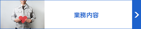 業務内容
