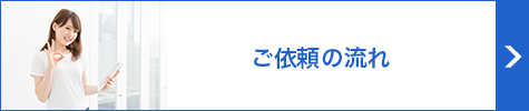 会社概要/アクセス_ご依頼の流れ